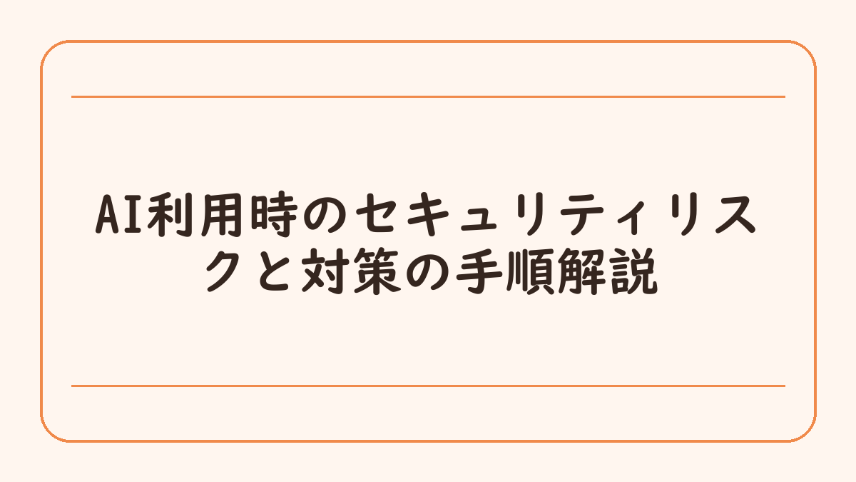 AI利用時のセキュリティリスクと対策の手順解説