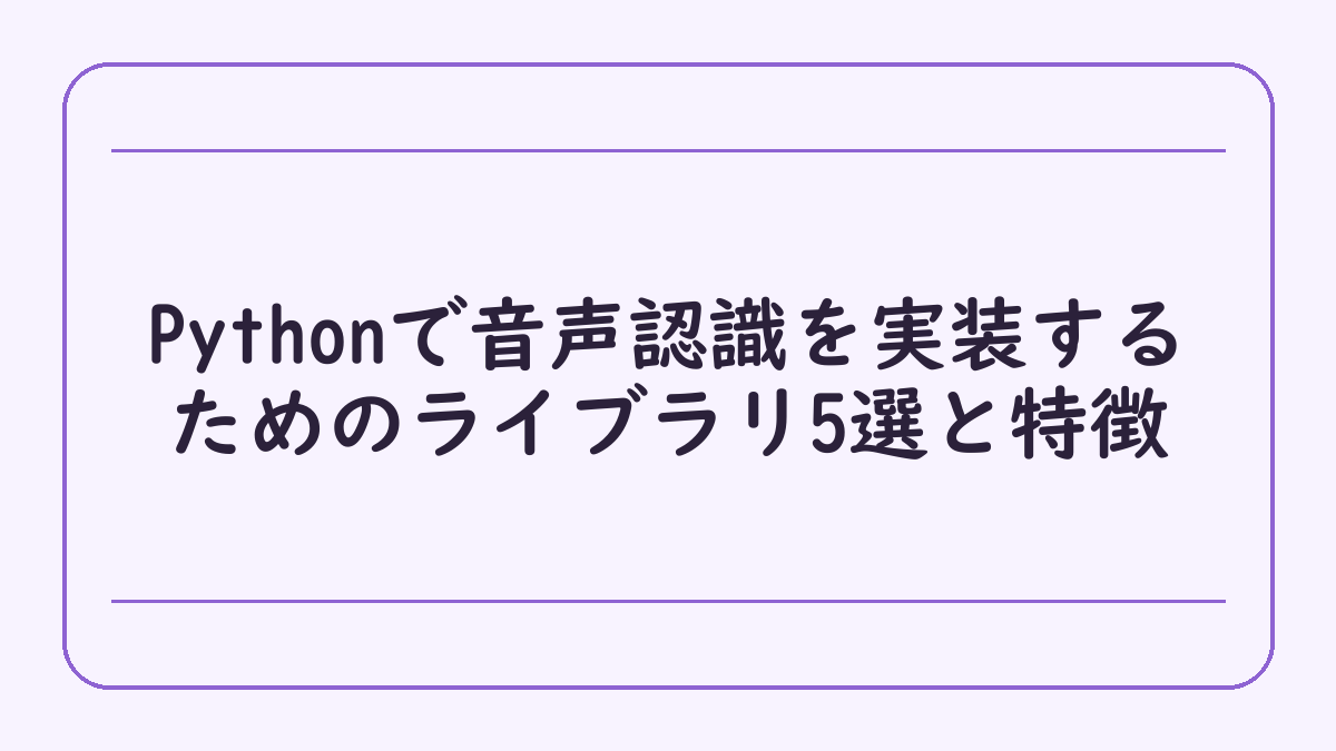 Pythonで音声認識を実装するためのライブラリ5選と特徴