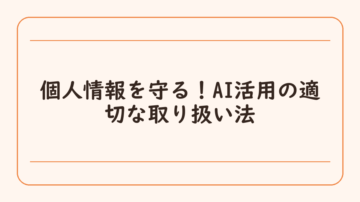個人情報を守る！AI活用の適切な取り扱い法