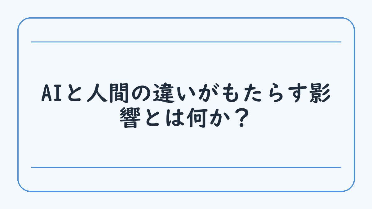 AIと人間の違いがもたらす影響とは何か？