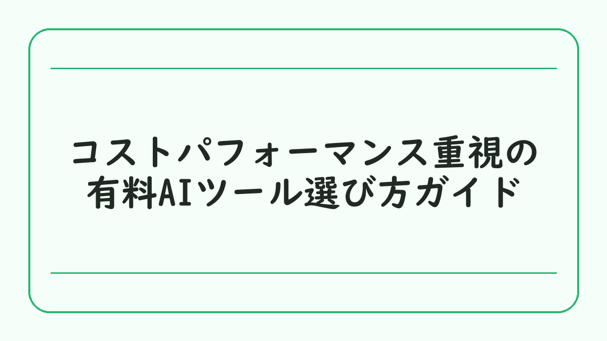 コストパフォーマンス重視の有料AIツール選び方ガイド