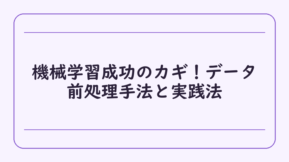 機械学習成功のカギ！データ前処理手法と実践法