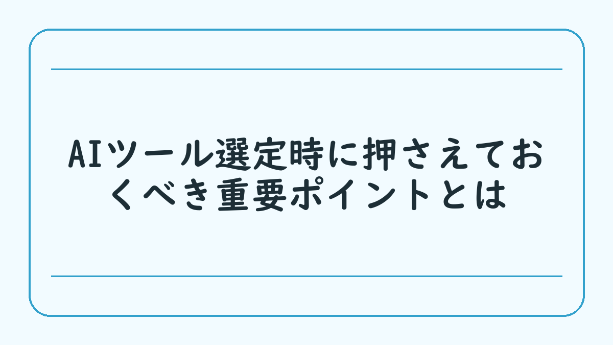 AIツール選定時に押さえておくべき重要ポイントとは