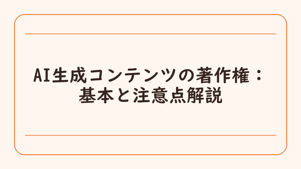 AI生成コンテンツの著作権：基本と注意点解説