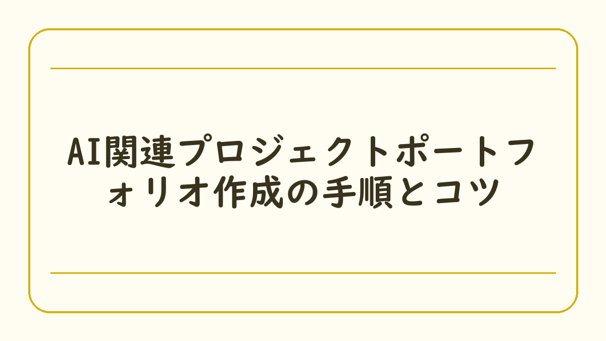 AI関連プロジェクトポートフォリオ作成の手順とコツ