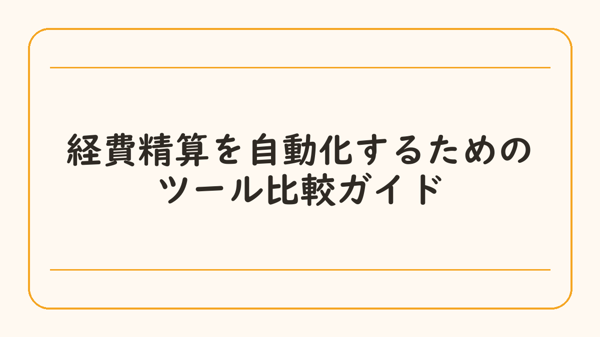 経費精算を自動化するためのツール比較ガイド