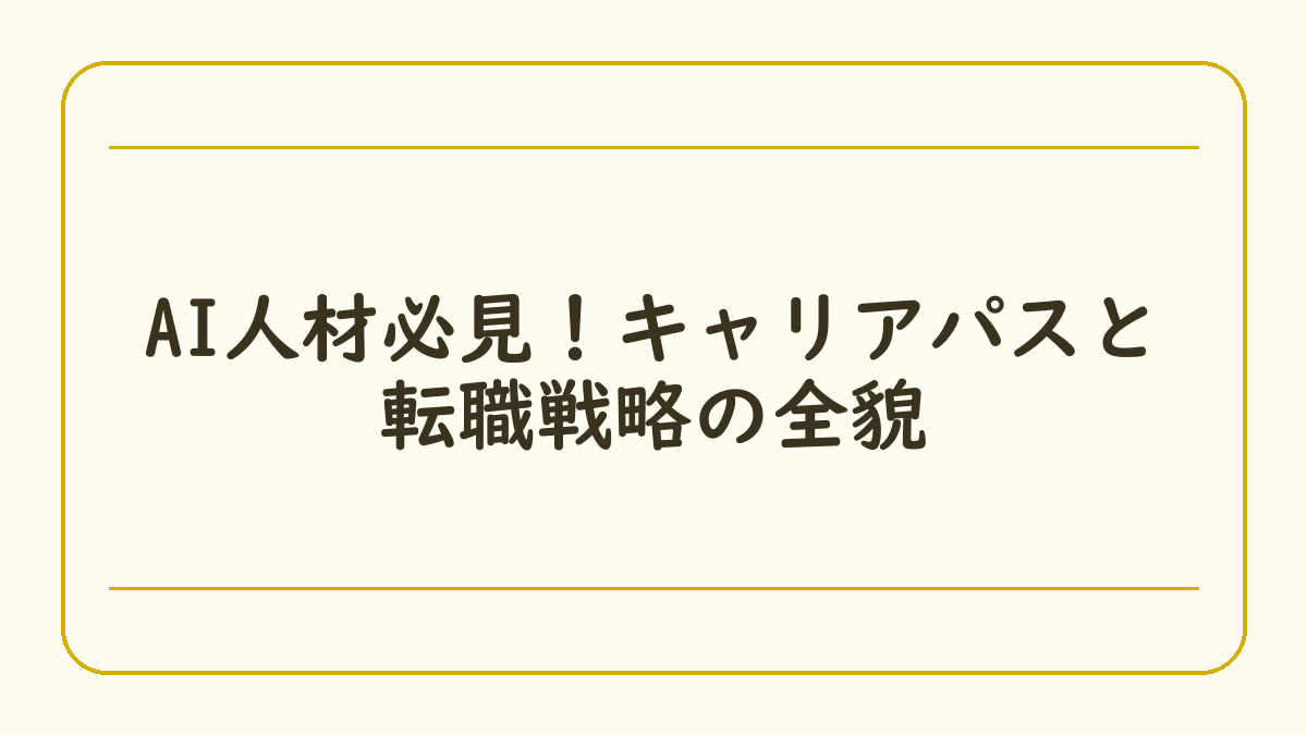 AI人材必見！キャリアパスと転職戦略の全貌