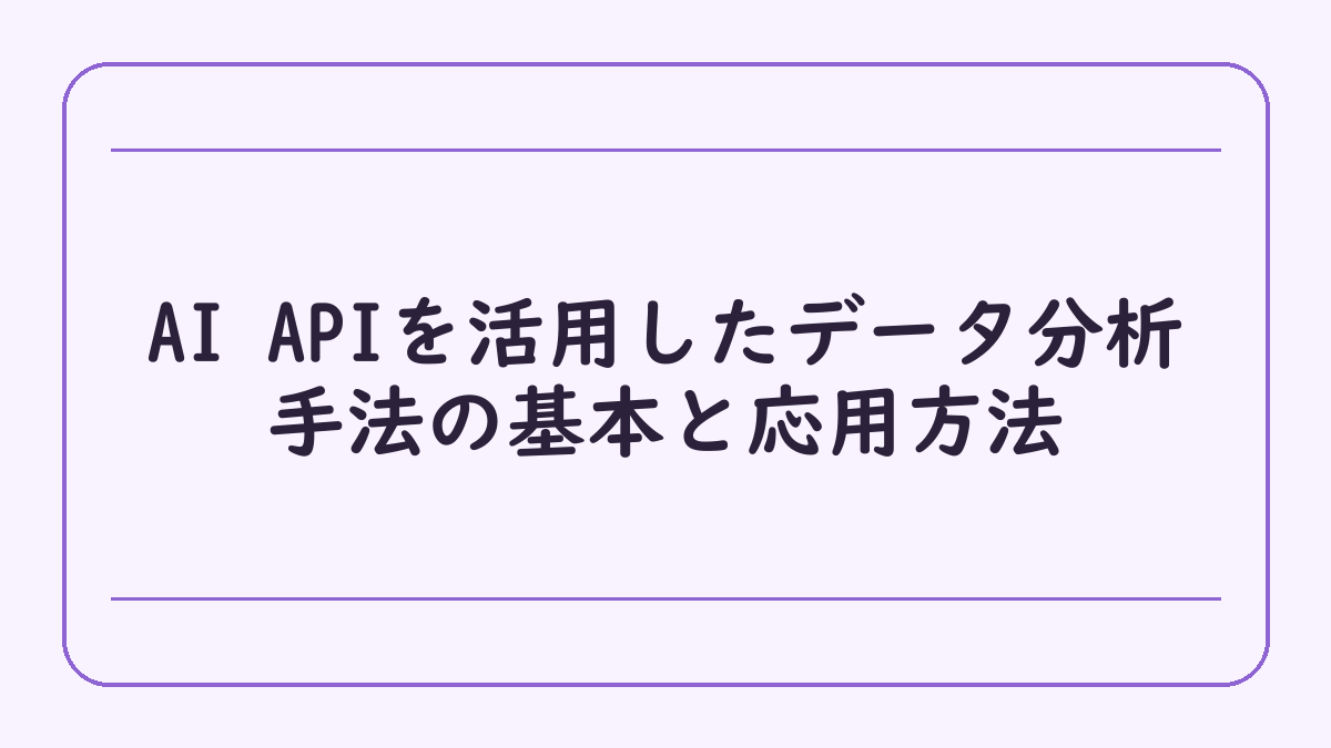 AI APIを活用したデータ分析手法の基本と応用方法
