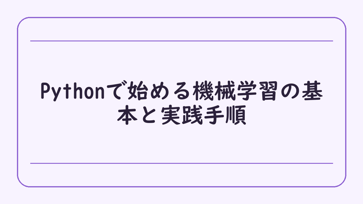 Pythonで始める機械学習の基本と実践手順