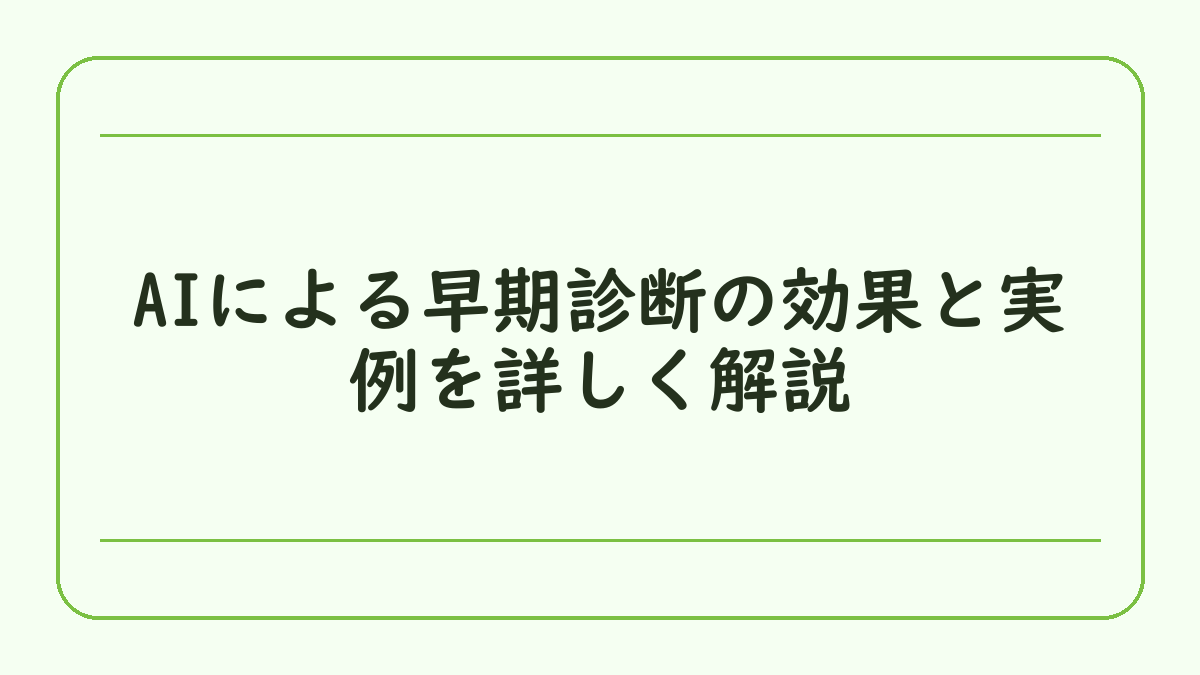 AIによる早期診断の効果と実例を詳しく解説