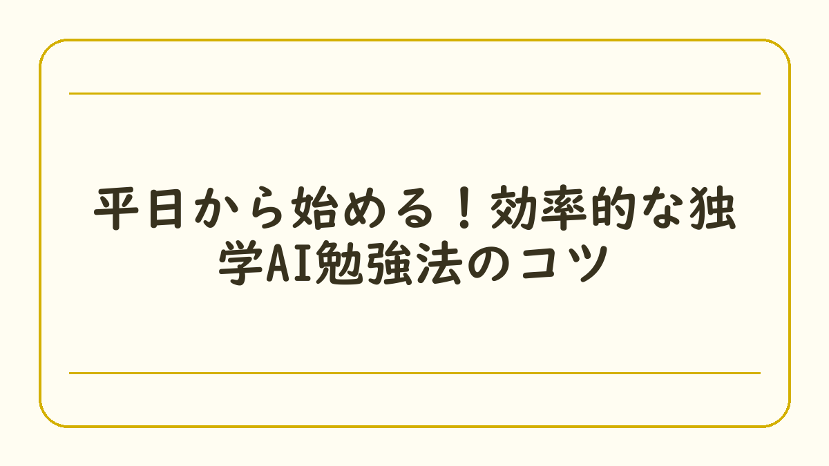平日から始める！効率的な独学AI勉強法のコツ