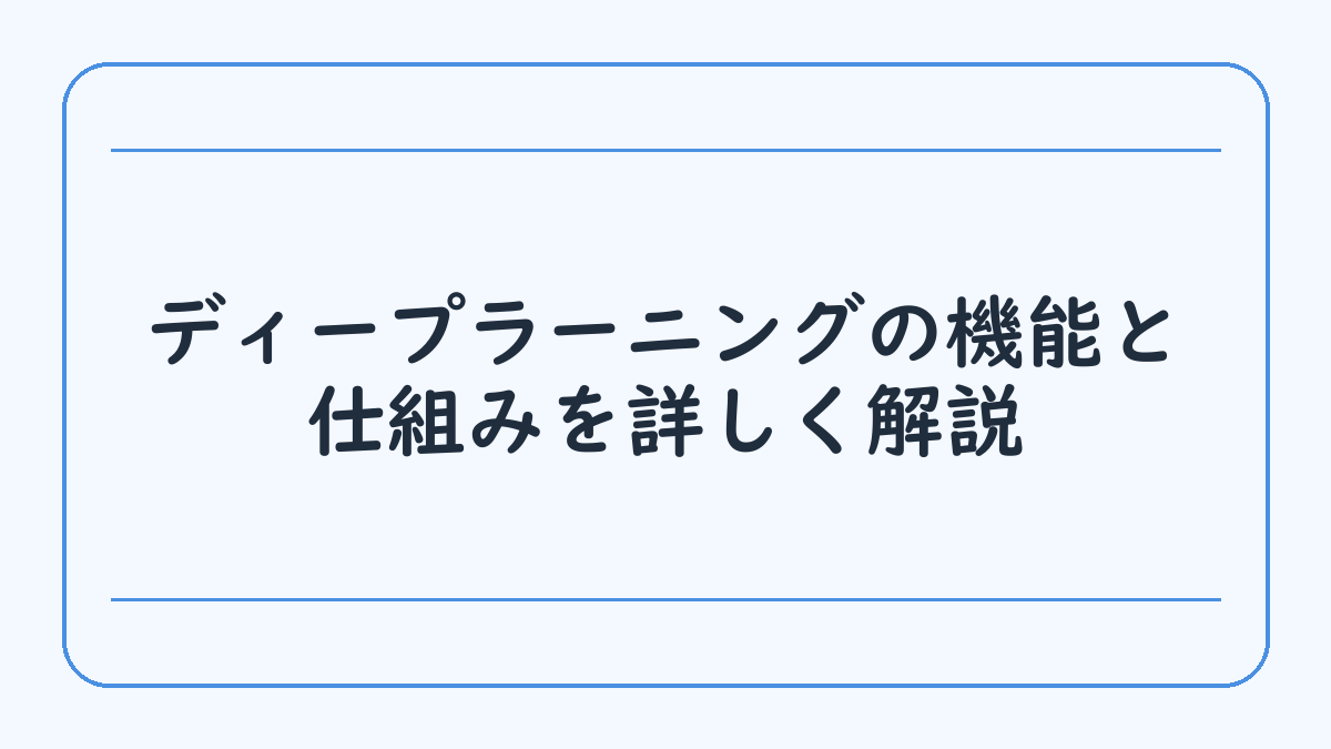 ディープラーニングの機能と仕組みを詳しく解説