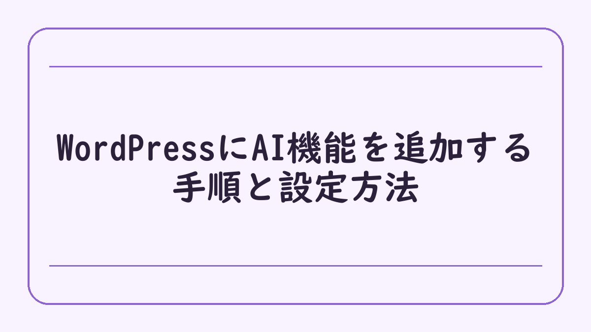 WordPressにAI機能を追加する手順と設定方法