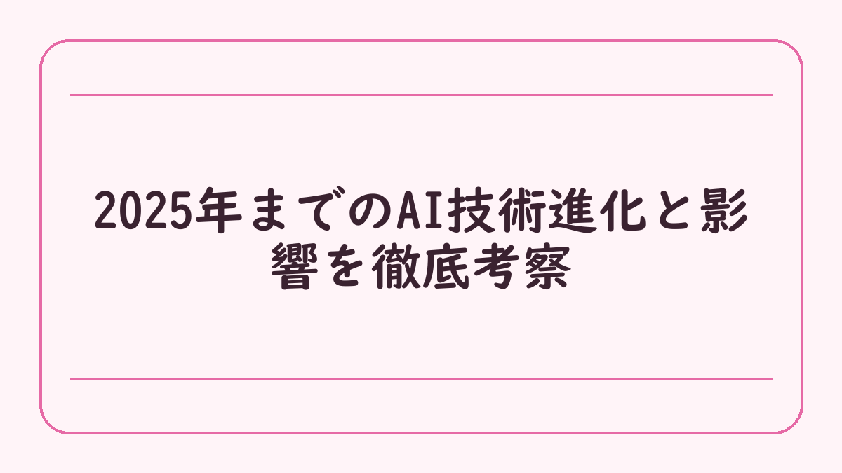 2025年までのAI技術進化と影響を徹底考察