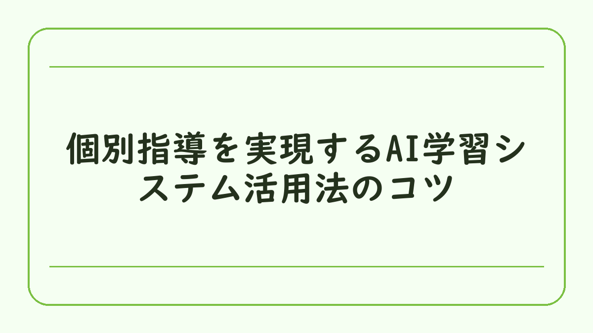 個別指導を実現するAI学習システム活用法のコツ
