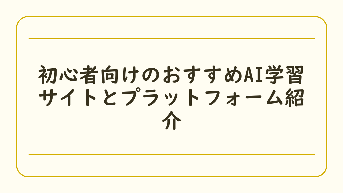 初心者向けのおすすめAI学習サイトとプラットフォーム紹介