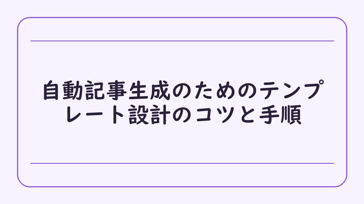 自動記事生成のためのテンプレート設計のコツと手順