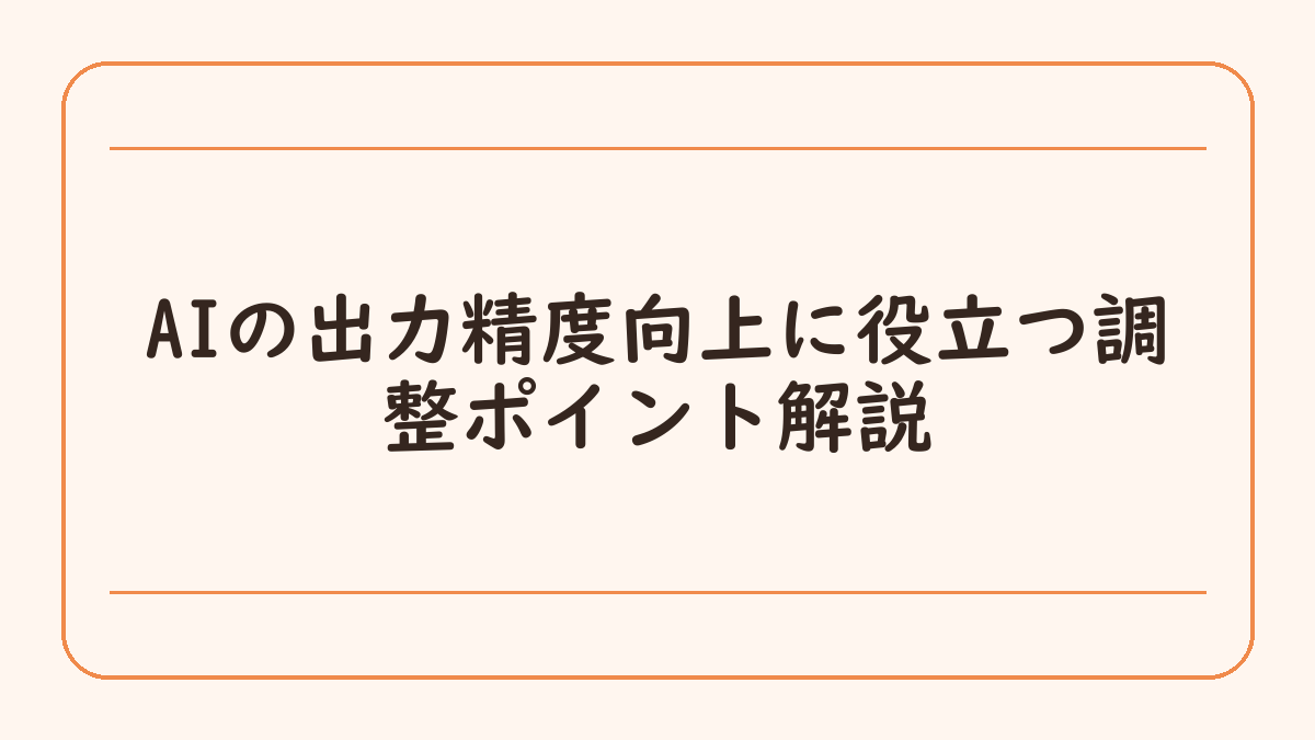 AIの出力精度向上に役立つ調整ポイント解説