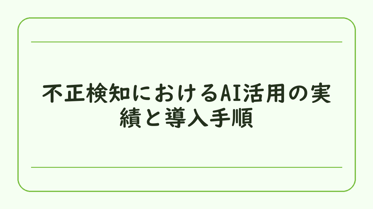 不正検知におけるAI活用の実績と導入手順