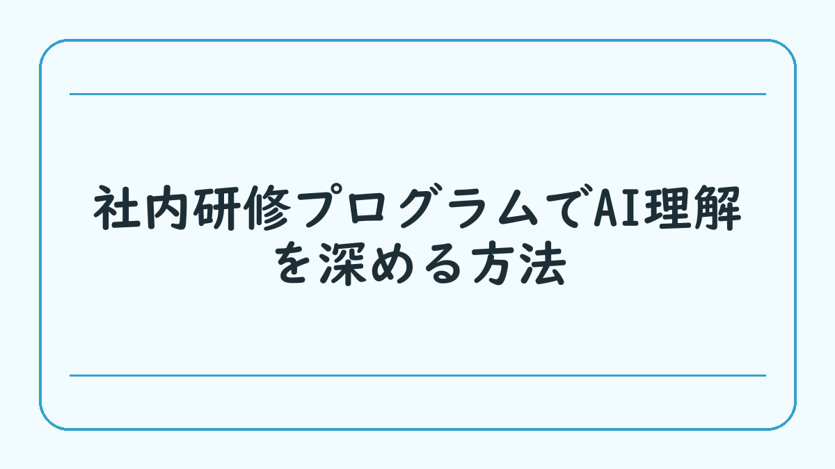 社内研修プログラムでAI理解を深める方法