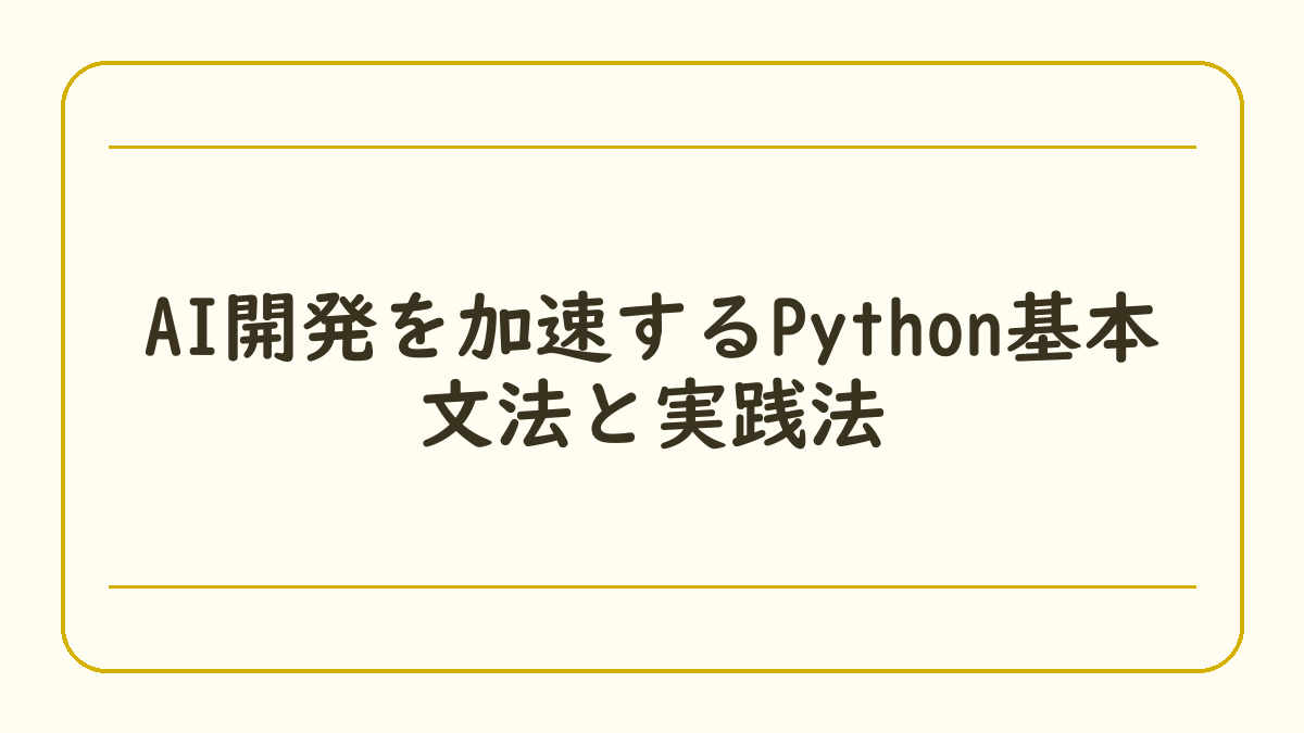 AI開発を加速するPython基本文法と実践法