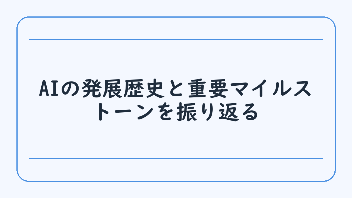 AIの発展歴史と重要マイルストーンを振り返る