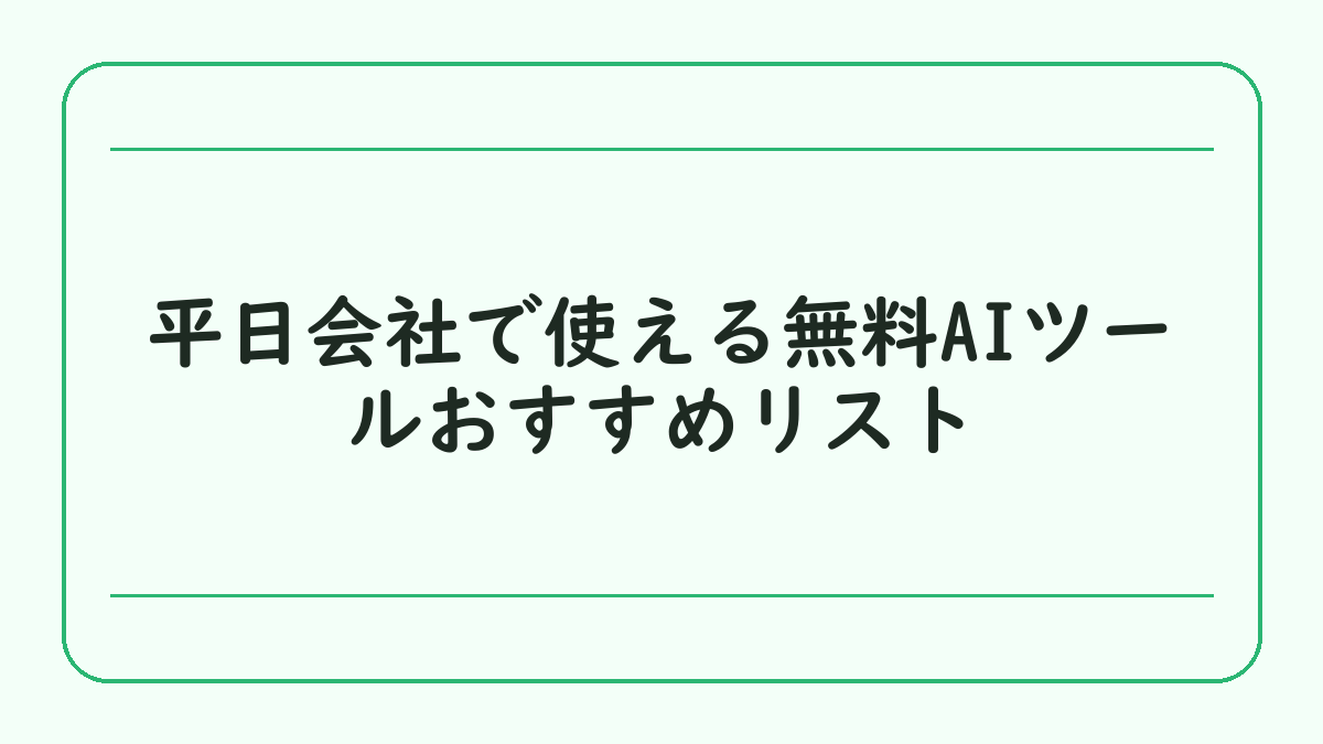 平日会社で使える無料AIツールおすすめリスト