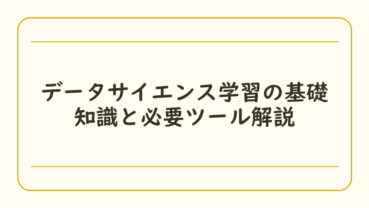 データサイエンス学習の基礎知識と必要ツール解説