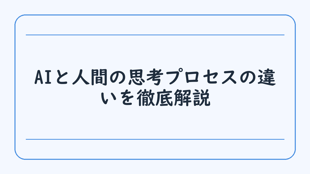 AIと人間の思考プロセスの違いを徹底解説