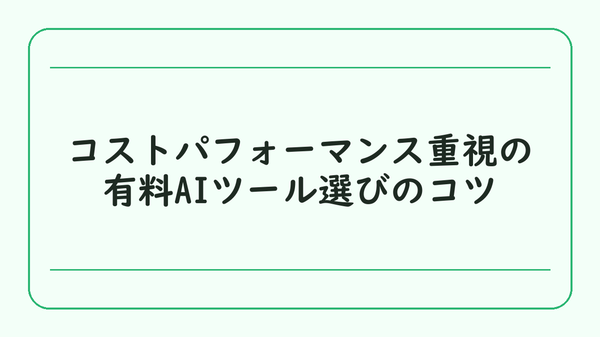コストパフォーマンス重視の有料AIツール選びのコツ