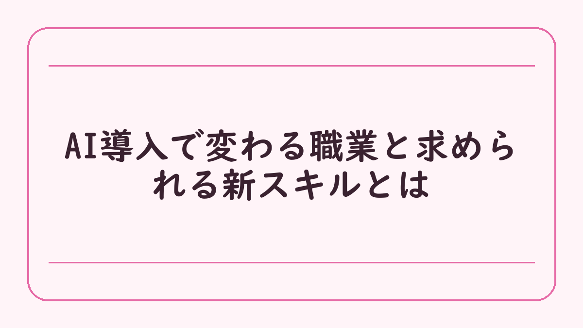 AI導入で変わる職業と求められる新スキルとは