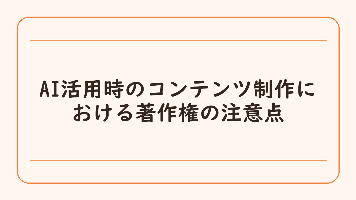 AI活用時のコンテンツ制作における著作権の注意点