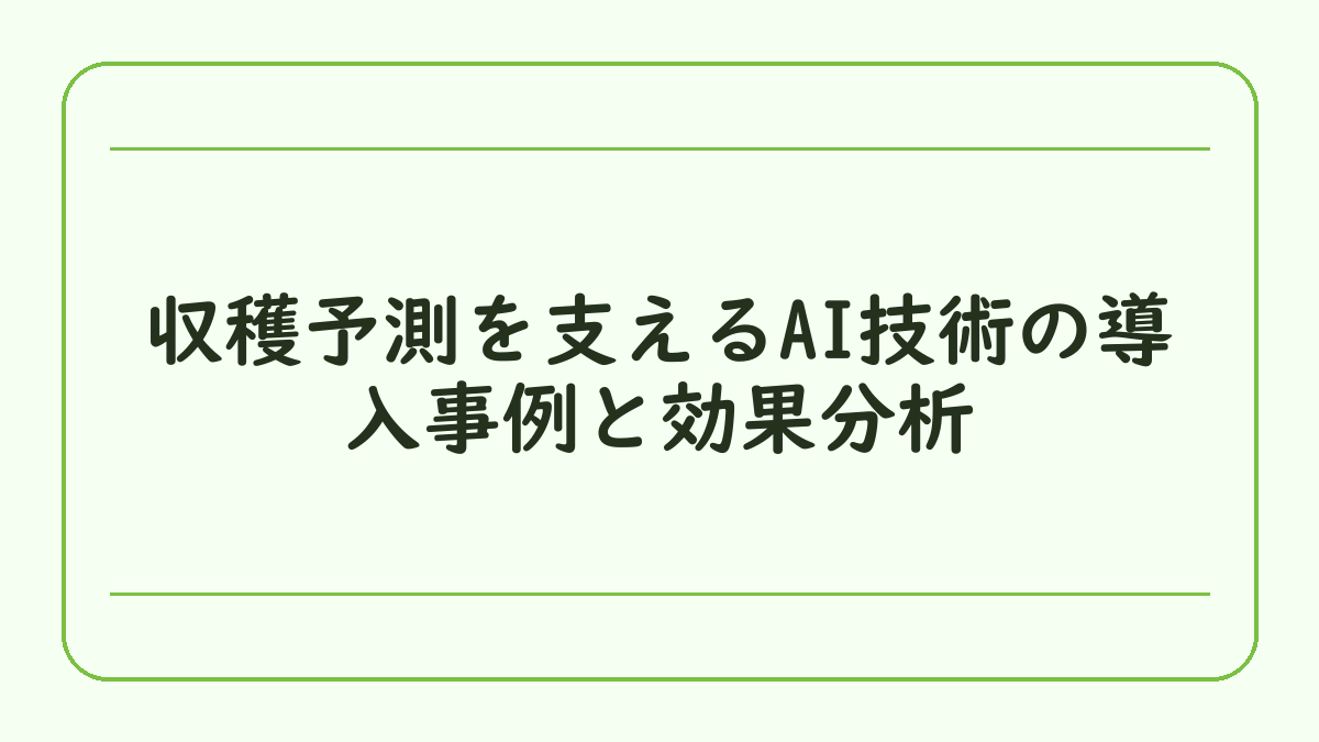 収穫予測を支えるAI技術の導入事例と効果分析