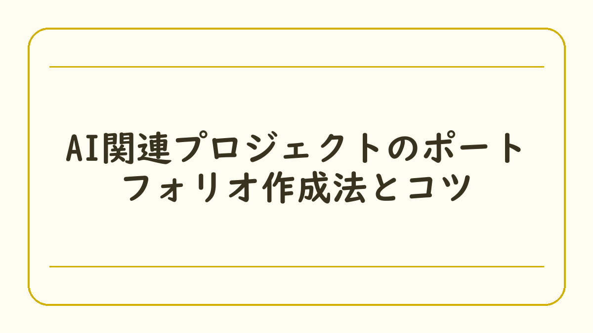 AI関連プロジェクトのポートフォリオ作成法とコツ