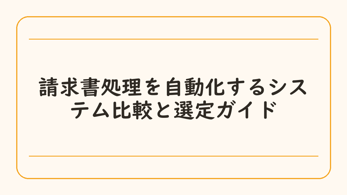 請求書処理を自動化するシステム比較と選定ガイド