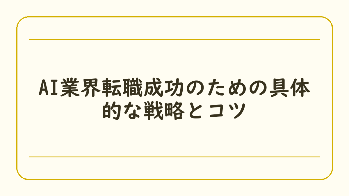 AI業界転職成功のための具体的な戦略とコツ
