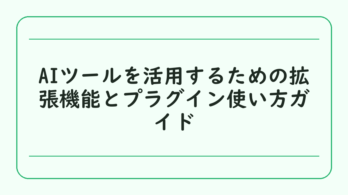 AIツールを活用するための拡張機能とプラグイン使い方ガイド