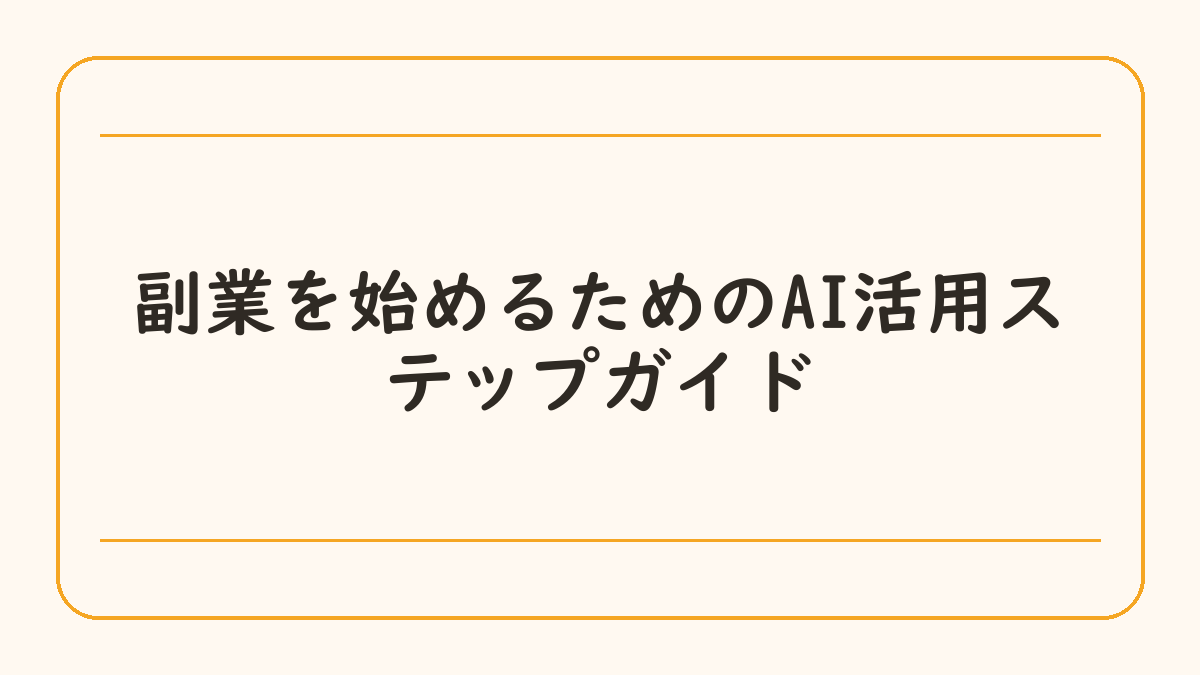 副業を始めるためのAI活用ステップガイド