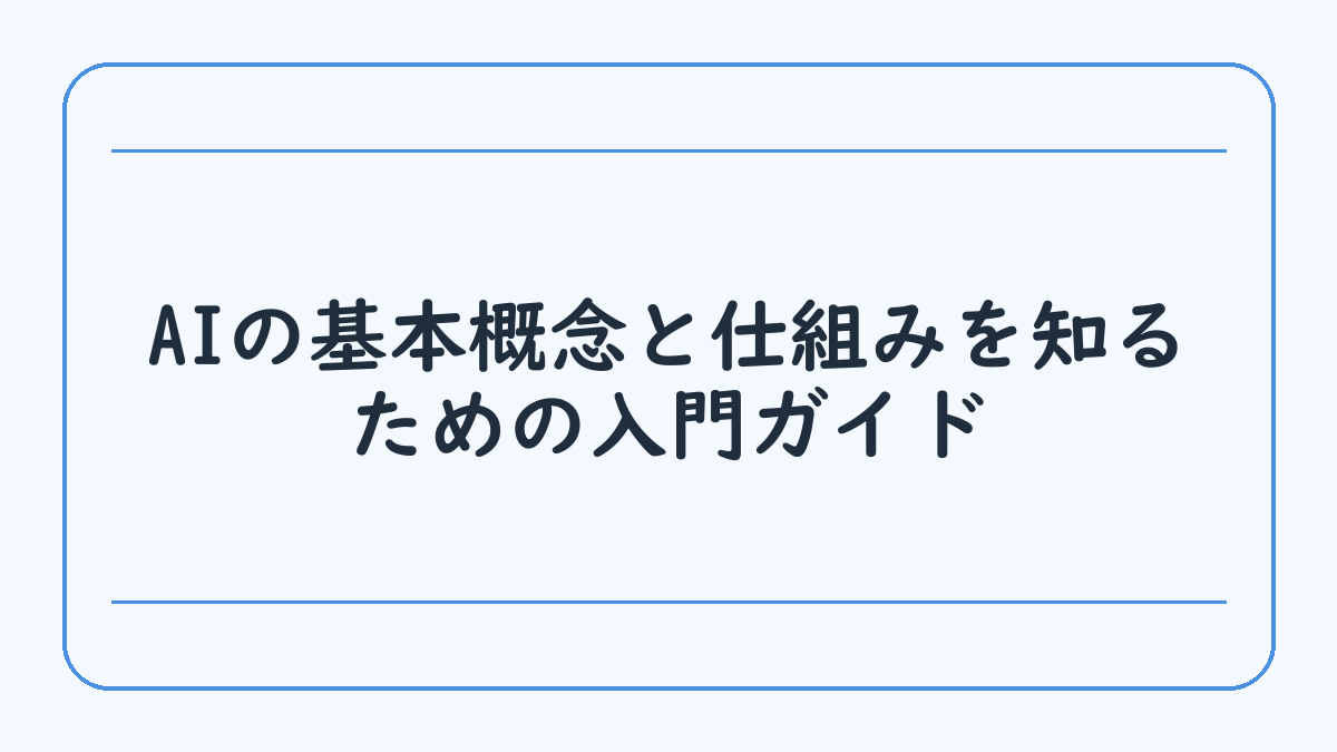 AIの基本概念と仕組みを知るための入門ガイド
