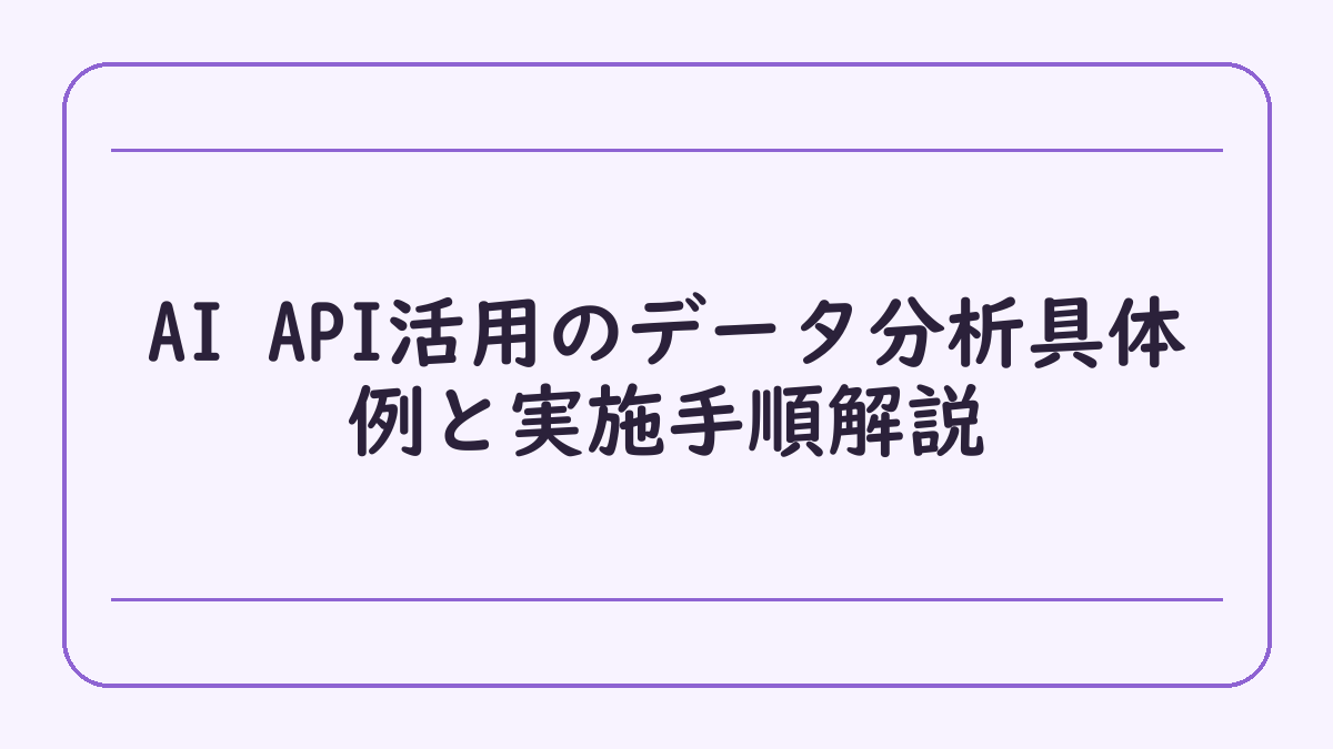 AI API活用のデータ分析具体例と実施手順解説