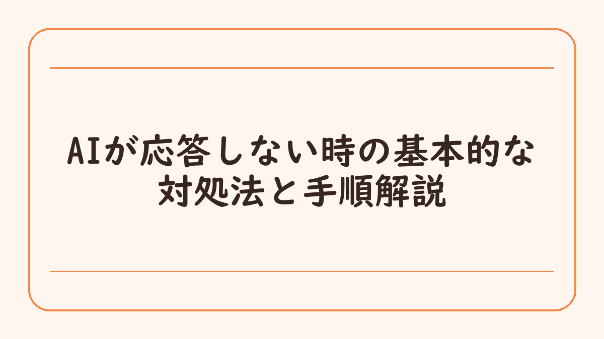 AIが応答しない時の基本的な対処法と手順解説