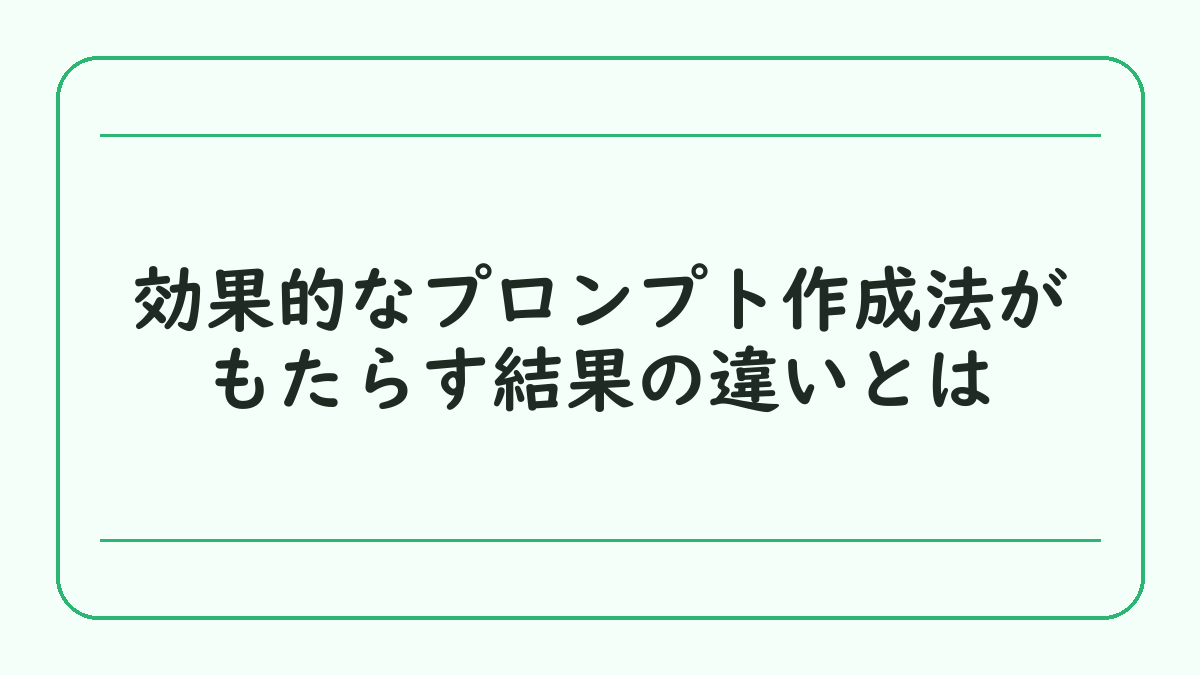 効果的なプロンプト作成法がもたらす結果の違いとは
