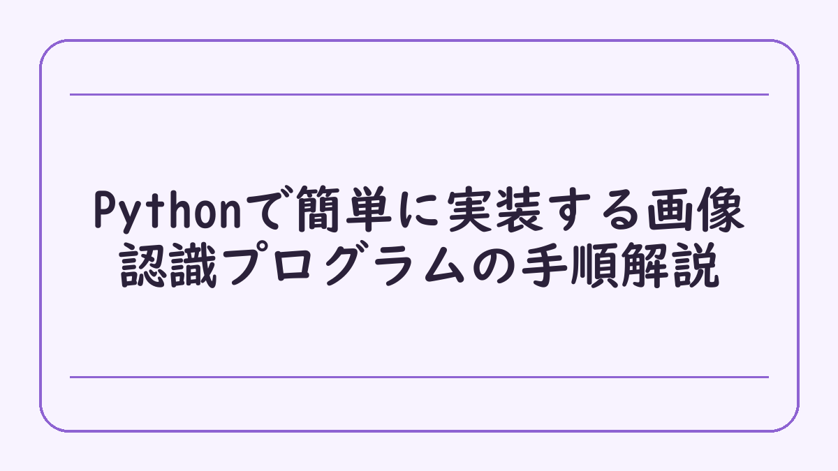 Pythonで簡単に実装する画像認識プログラムの手順解説
