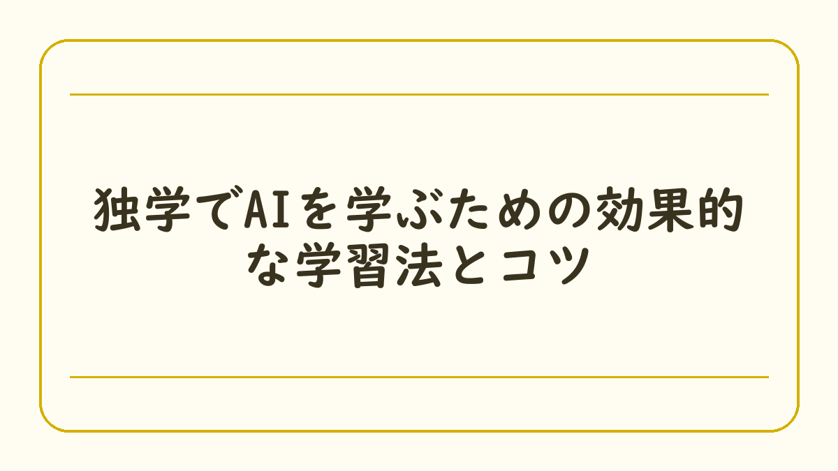 独学でAIを学ぶための効果的な学習法とコツ