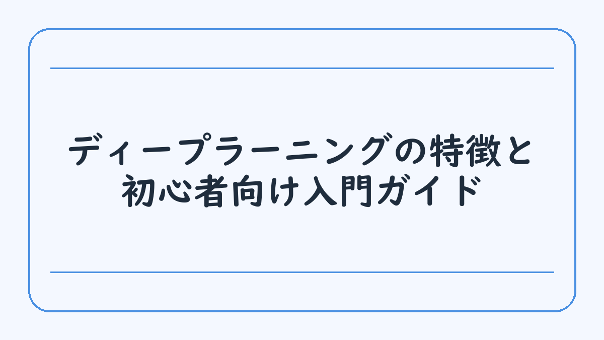 ディープラーニングの特徴と初心者向け入門ガイド