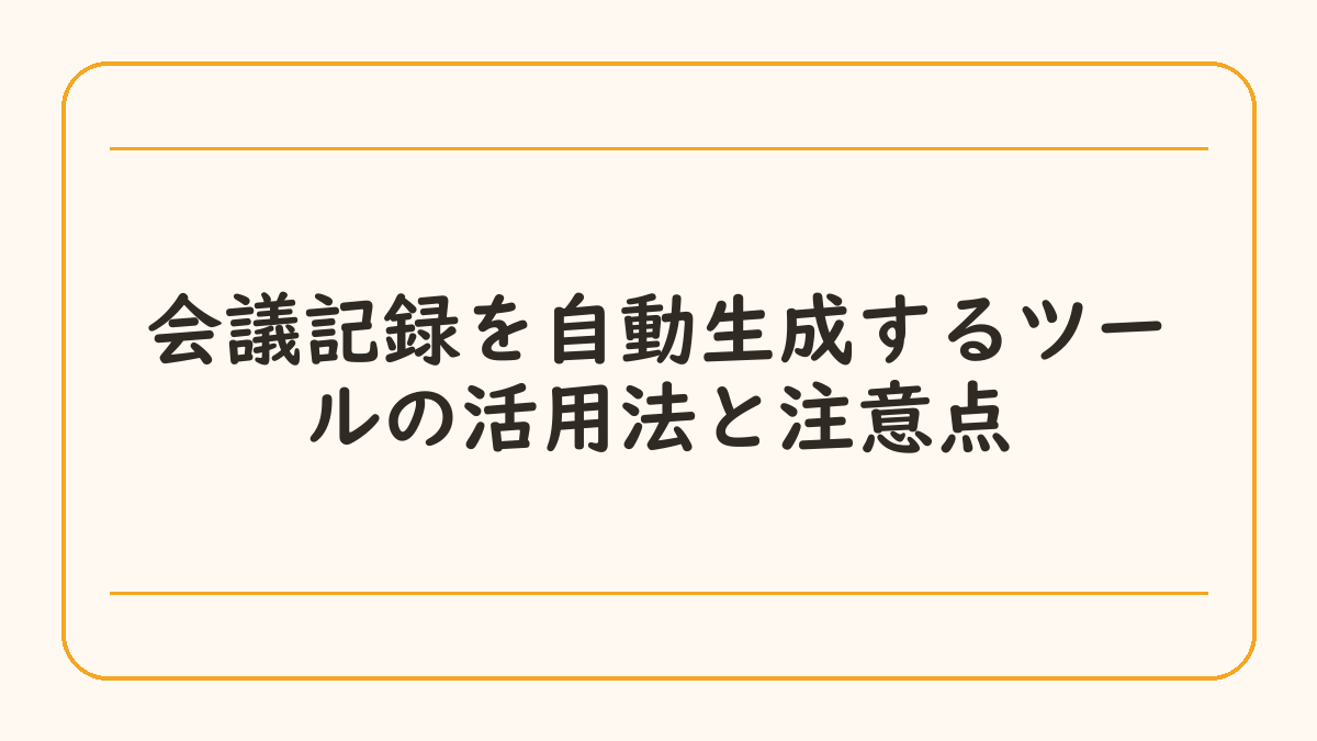 会議記録を自動生成するツールの活用法と注意点