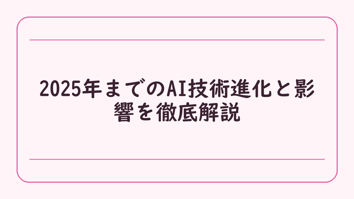 2025年までのAI技術進化と影響を徹底解説