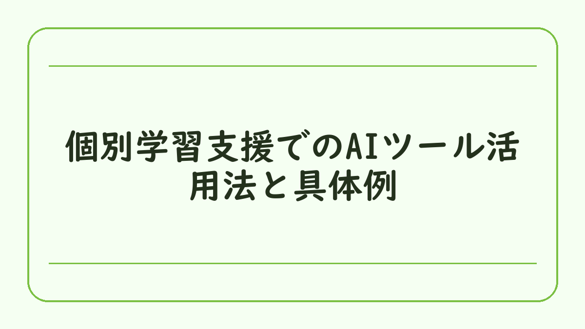 個別学習支援でのAIツール活用法と具体例