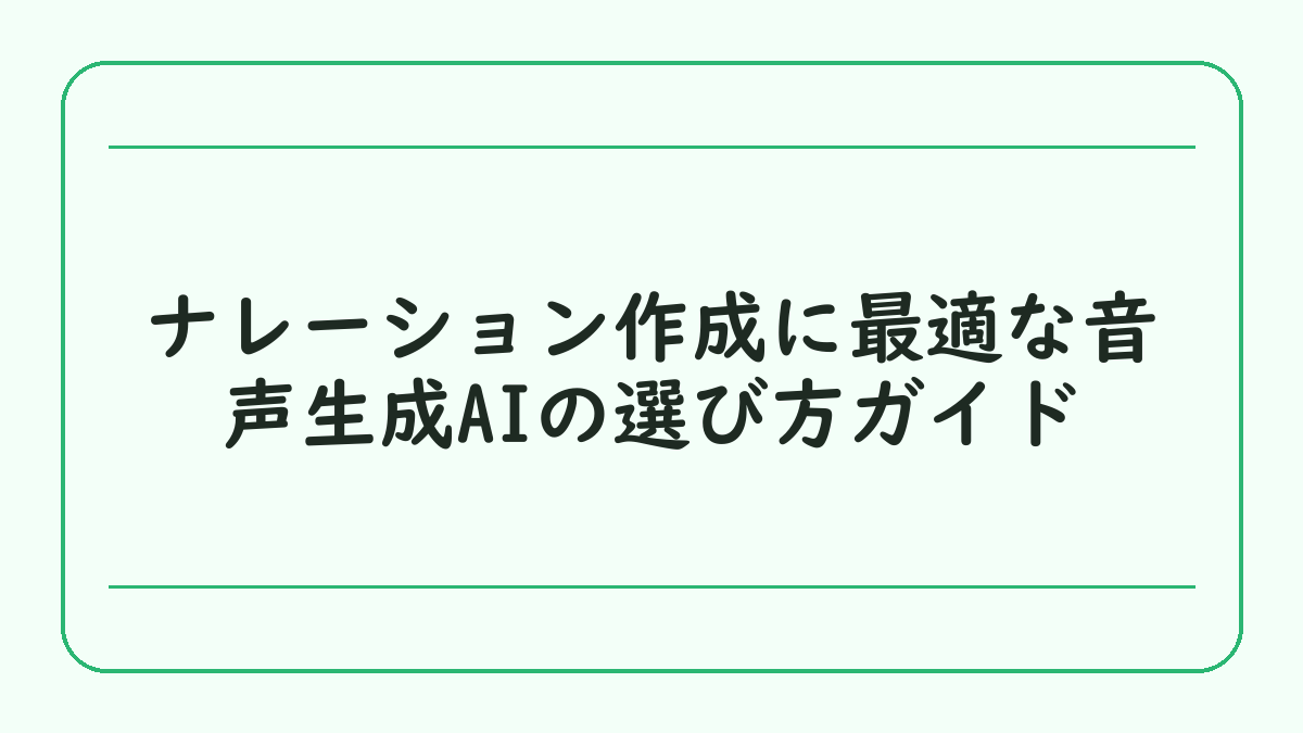 ナレーション作成に最適な音声生成AIの選び方ガイド