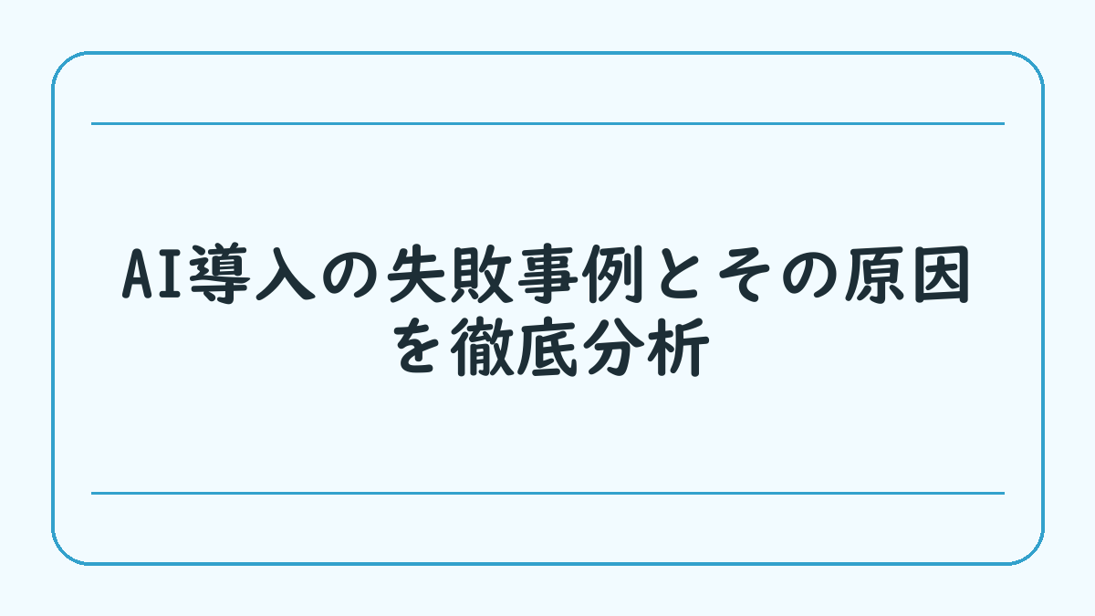 AI導入の失敗事例とその原因を徹底分析